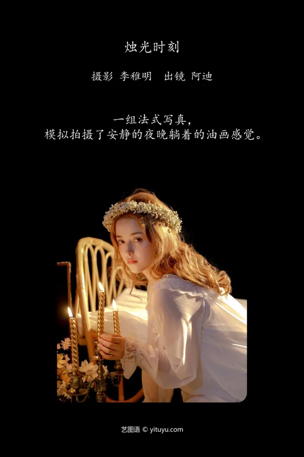[艺图语]2024.06.27 Vol.3079 – 烛光时刻[27P] 2