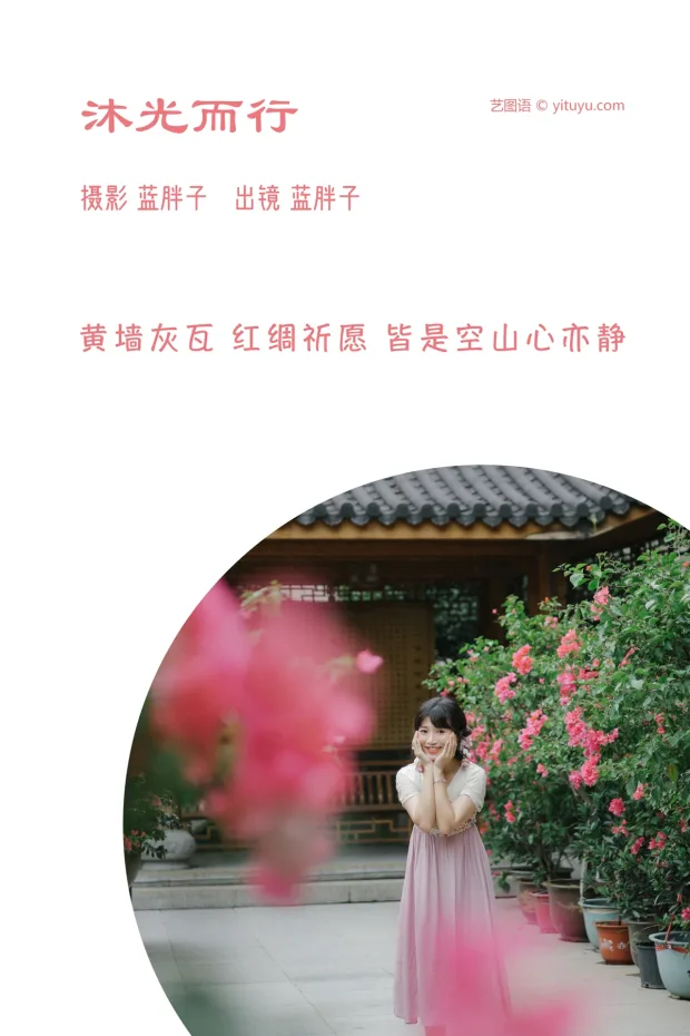[艺图语]2023.03.08 Vol.3025 沐光而行[29P] 2