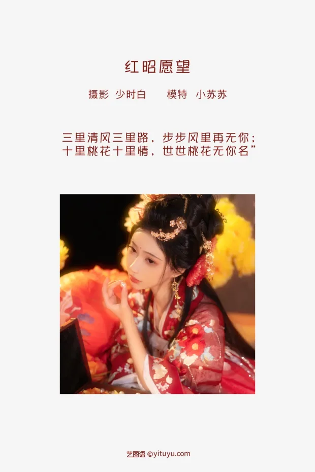 [艺图语]2023.02.04 Vol.2966 红昭愿望[27P] 2