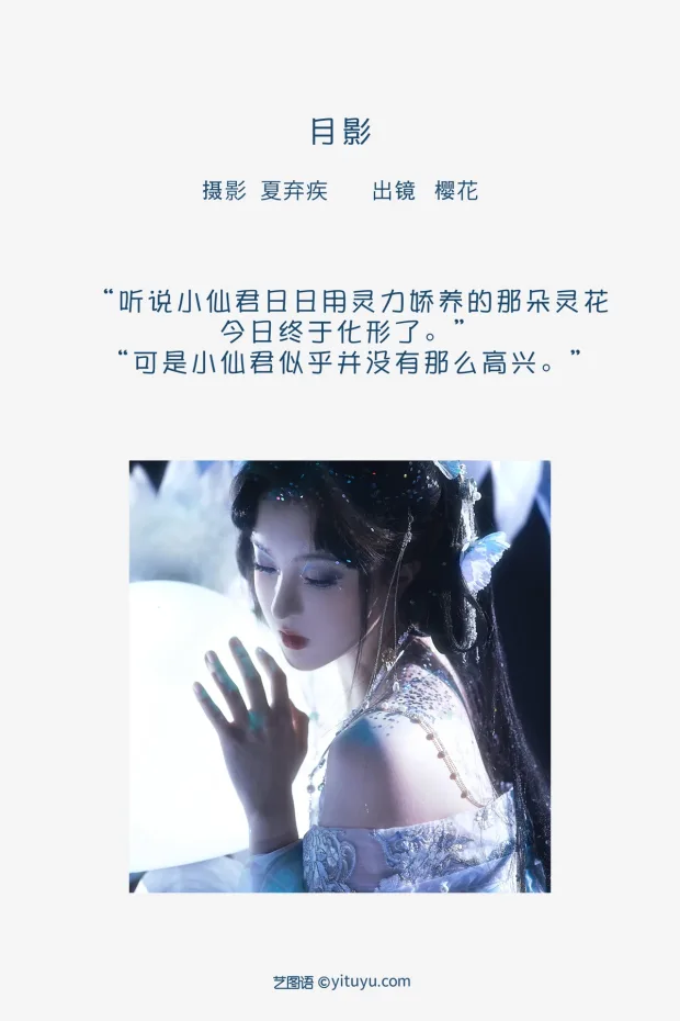 [艺图语]2023.01.31 Vol.2938 月影[21P] 2