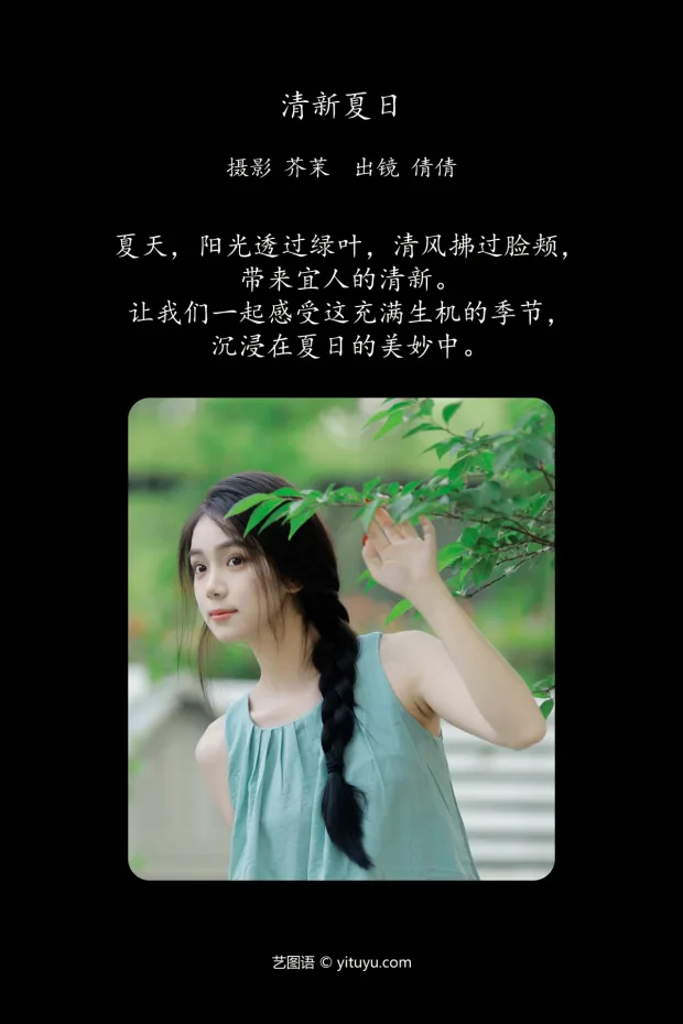 [艺图语]2024.06.27 Vol.3078 – 清新夏日[25P] 2