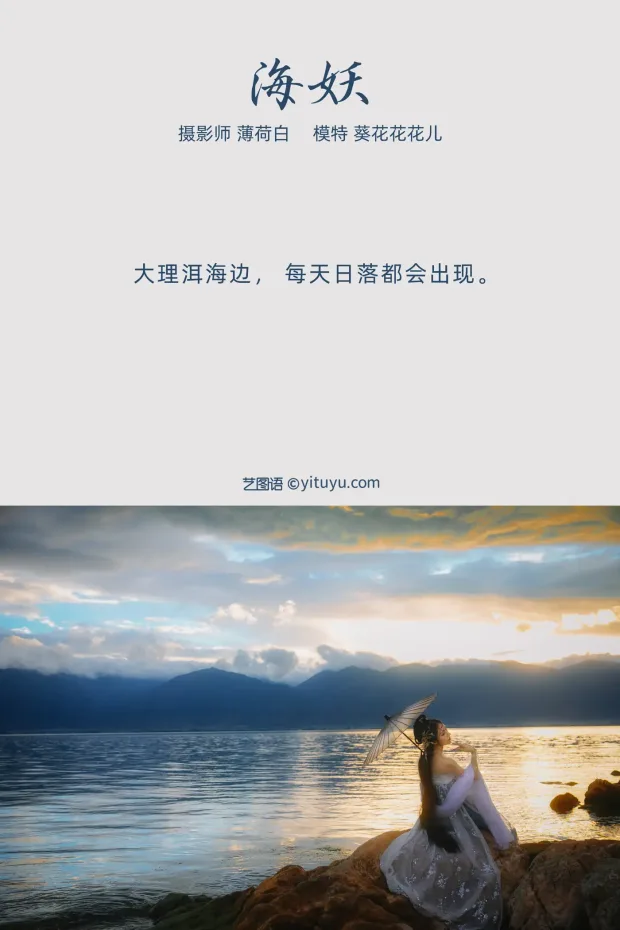 [艺图语] 2021.10.13 Vol.353 – 海妖 葵花花花儿[22P] 2