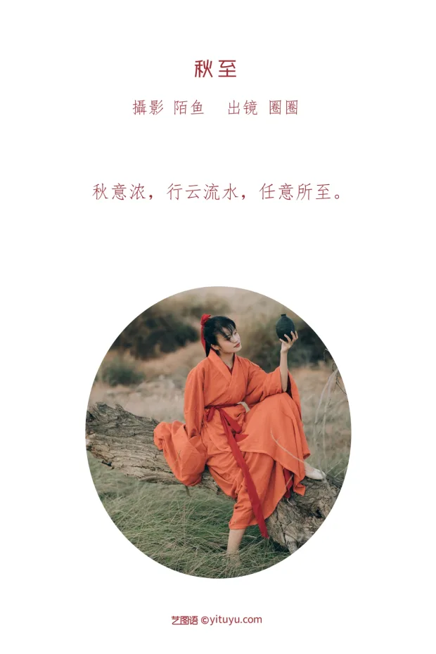 [艺图语]2023.01.04 Vol.2834 – 秋至[25P] 2