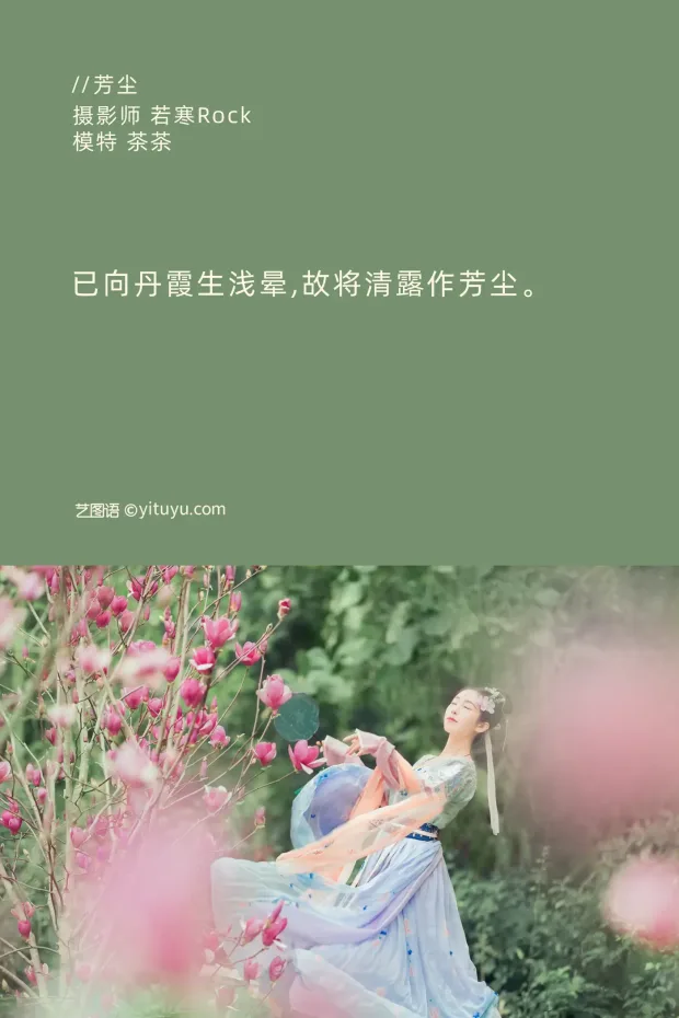 [艺图语] 2021.09.02 Vol.215 – 芳尘 茶茶[22P] 2