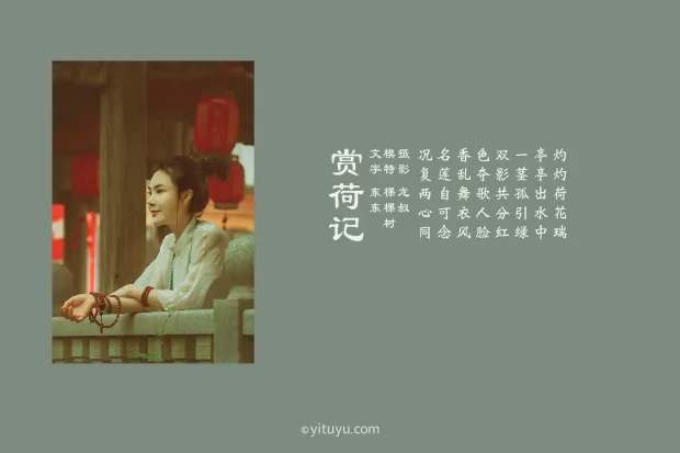 [艺图语] 2021.08.14 Vol.128 – 赏荷记 颗颗树[36P] 2