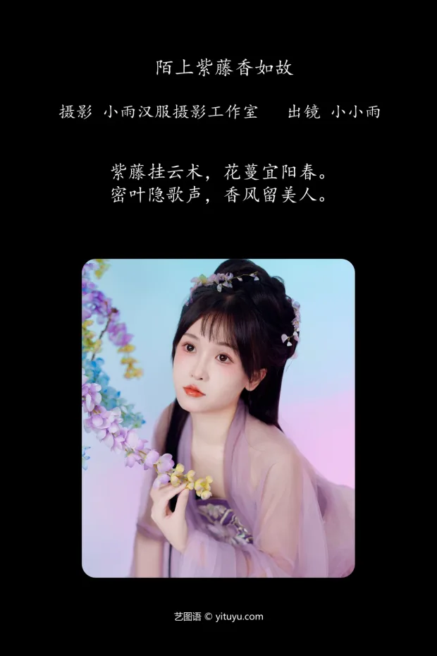 [艺图语]2024.06.25 Vol.3065 – 陌上紫藤香如故[35P] 2