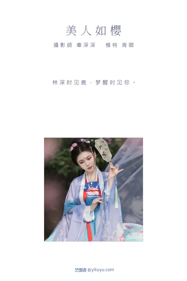 [艺图语] 2021.09.04 Vol.246 – 美人如樱 青卿[21P] 2