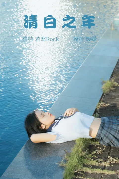 [艺图语] 2021.09.02 Vol.223 – 清白之年 媛媛[27P]