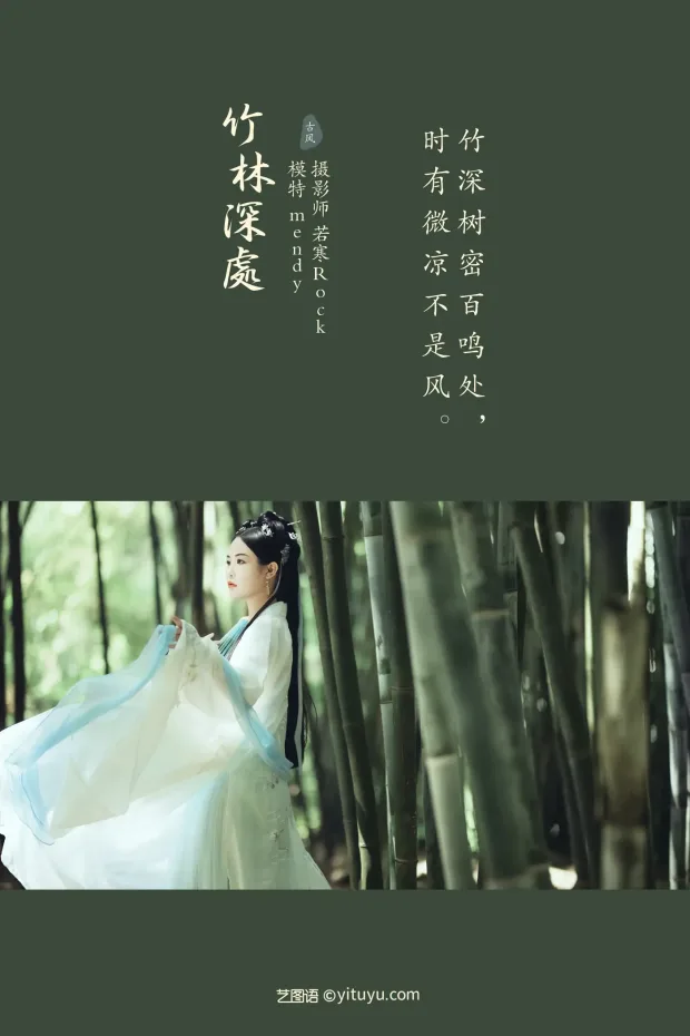 [艺图语] 2021.09.28 Vol.323 – 竹林深处 mendy[24P] 2