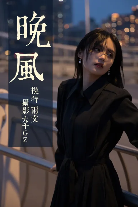 [艺图语] 2021.06.16 Vol.074 – 晚风 雨文[33P]