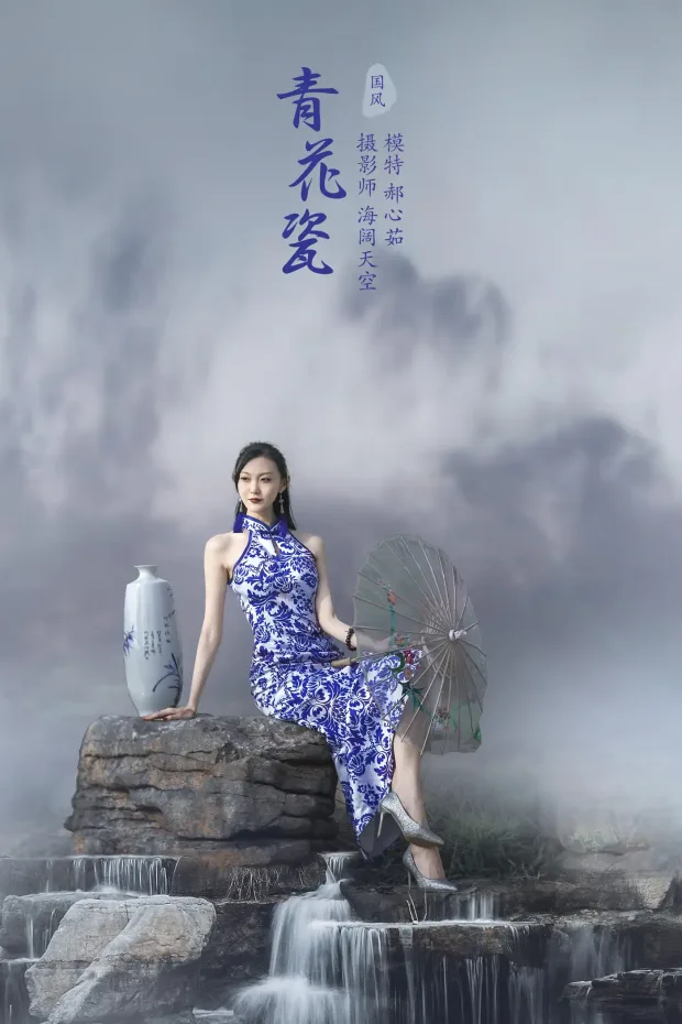 [艺图语] 2021.10.29 Vol.403 – 青花瓷 郝心茹[22P] 1