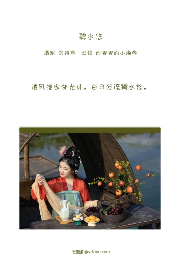 [艺图语]2022.12.31 Vol.2800 – 碧水悠[25P] 2