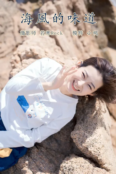 [艺图语] 2021.10.13 Vol.352 – 海风的味道 小明[22P]