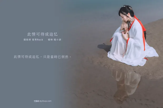 [艺图语] 2021.08.25 Vol.173 – 此情可待成追忆 唱小游[28P] 2