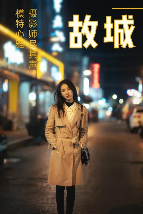 [艺图语] 2021.02.08 Vol.016 – 故城 心雅[32P]