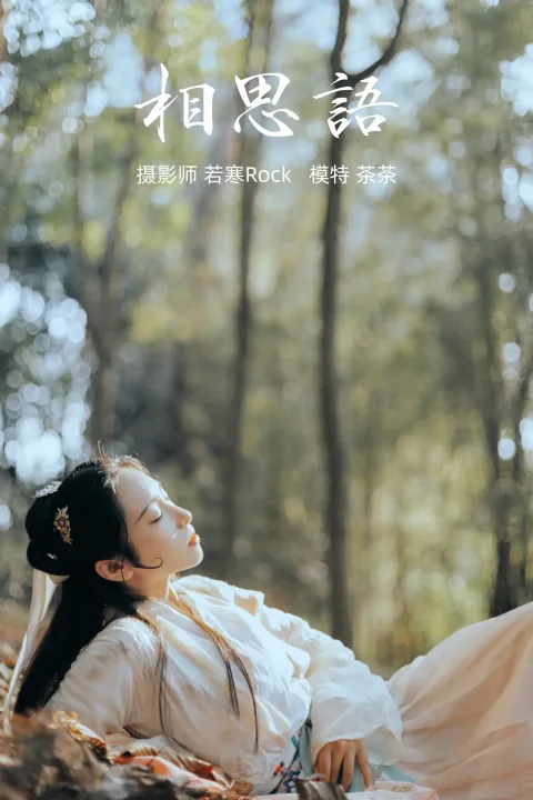 [艺图语] 2021.09.09 Vol.276 – 相思语 茶茶[27P]