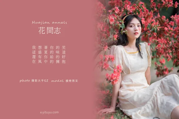 [艺图语] 2021.04.19 Vol.042 – 花间志 雨文[31P] 2