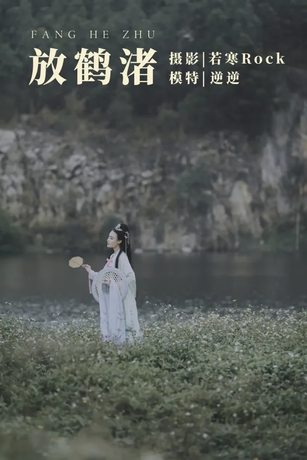 [艺图语] 2021.09.04 Vol.241 – 放鹤渚 逆逆[27P] 1