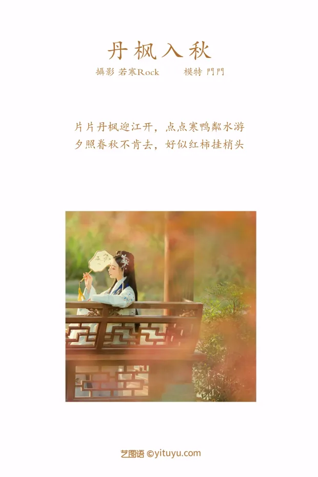 [艺图语] 2021.09.01 Vol.207 – 丹枫入秋 门门[28P] 2