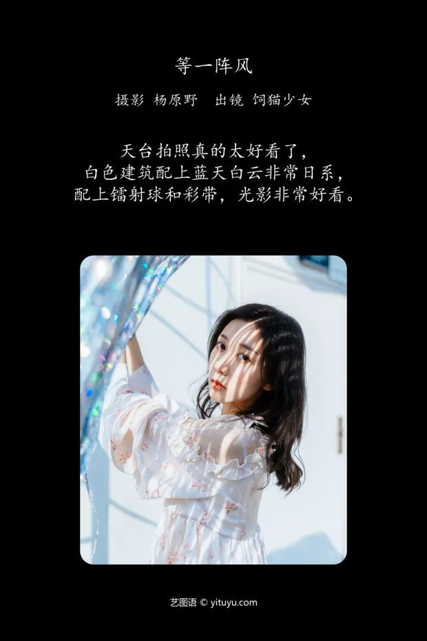 [艺图语]2024.06.02 Vol.3058 – 等一阵风[26P] 2