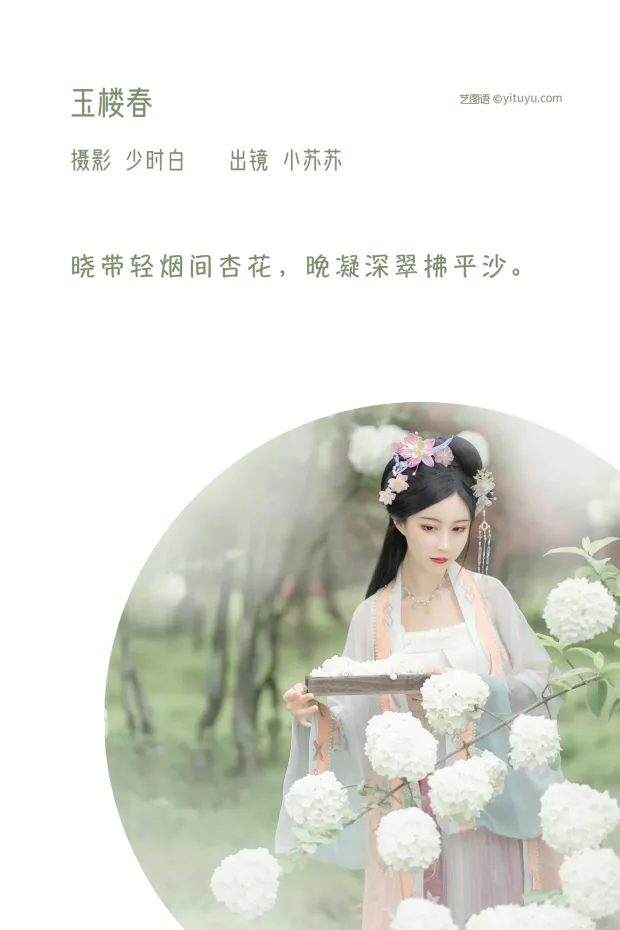 [艺图语]2022.12.08 Vol.2632 – 玉楼春[35P] 2