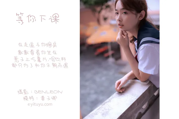 [艺图语] 2021.06.04 Vol.067 – 等你下课 黄子卿[27P] 2