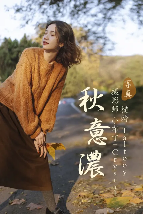 [艺图语] 2020.12.14 Vol.006 – 秋意浓 Taltooy[30P]