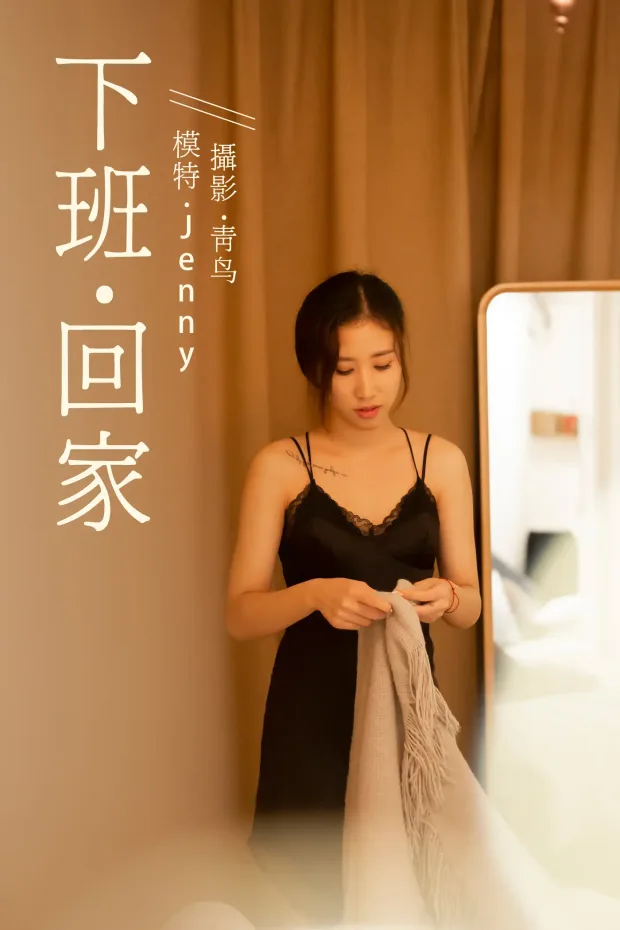 [艺图语] 2021.07.14 Vol.092 – 下班回家 Jenny[37P] 1