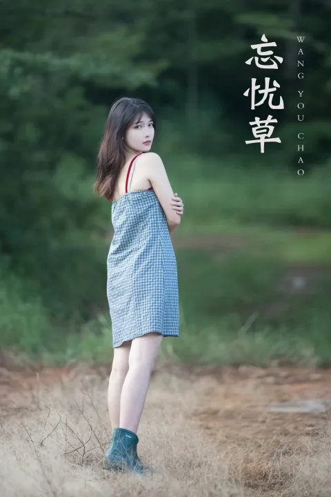 [艺图语] 2021.11.06 Vol.425 – 忘忧草 湘湘[22P]