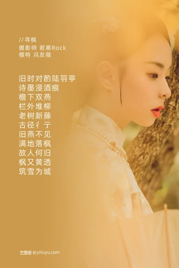 [艺图语] 2021.09.03 Vol.237 – 寻枫 冯友薇[29P] 2
