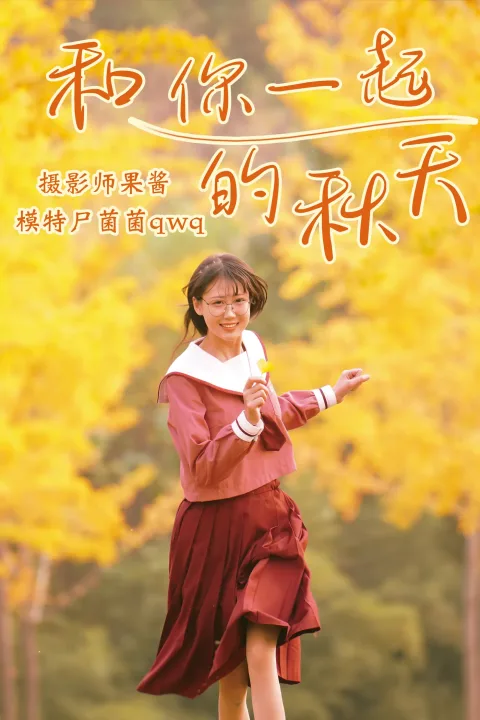 [艺图语] 2021.02.20 Vol.017 – 和你一起的秋天 尸菌菌qwq[35P]