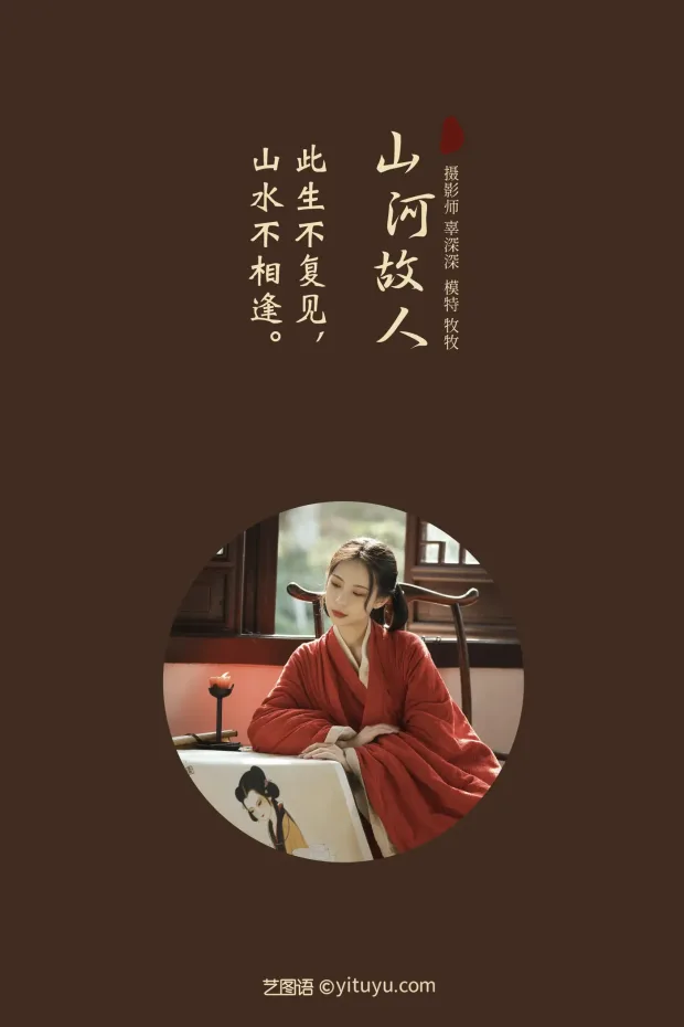 [艺图语] 2021.08.26 Vol.177 – 山河故人 牧牧[26P] 2