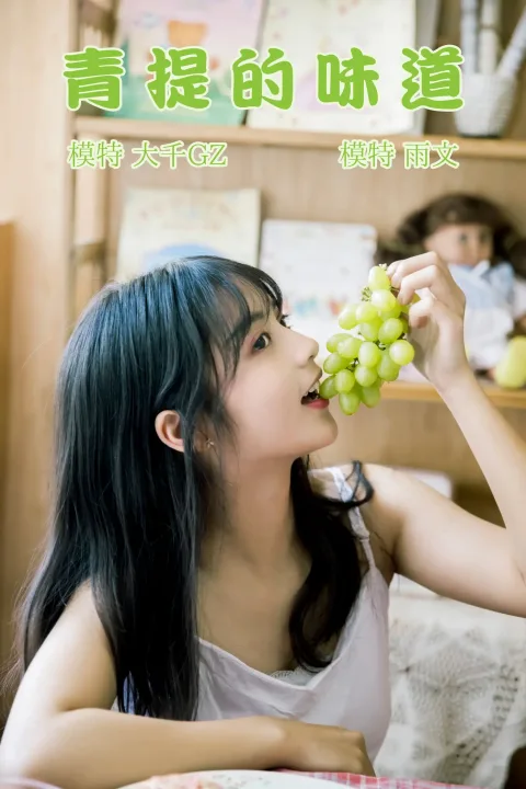 [艺图语] 2021.08.31 Vol.202 – 青提的味道 雨文[23P]