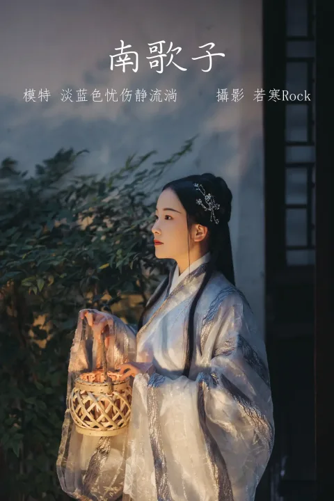[艺图语] 2021.10.19 Vol.370 – 南歌子 淡蓝色忧伤静流淌[27P]