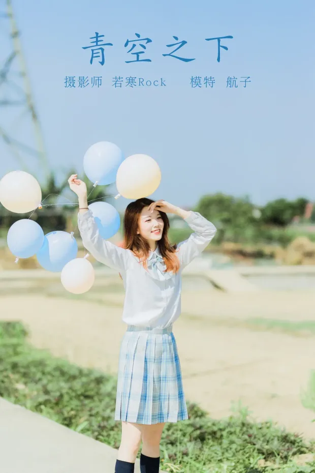 [艺图语] 2021.10.15 Vol.358 – 青空之下 航子[26P] 1