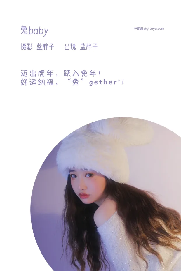 [艺图语]2023.02.09 Vol.3007 兔baby[28P] 2