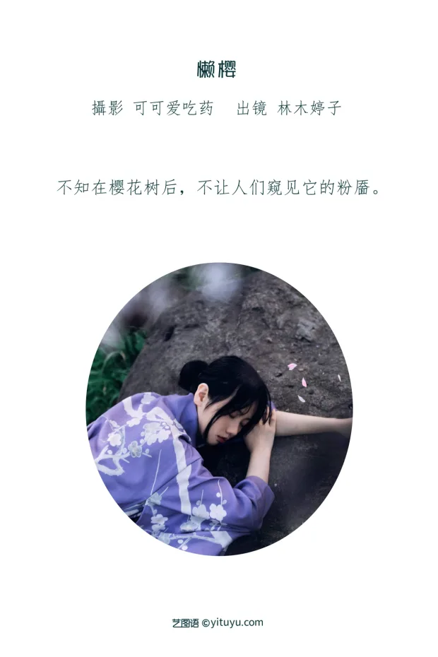 [艺图语]2023.01.16 Vol.2924 懒樱[23P] 2