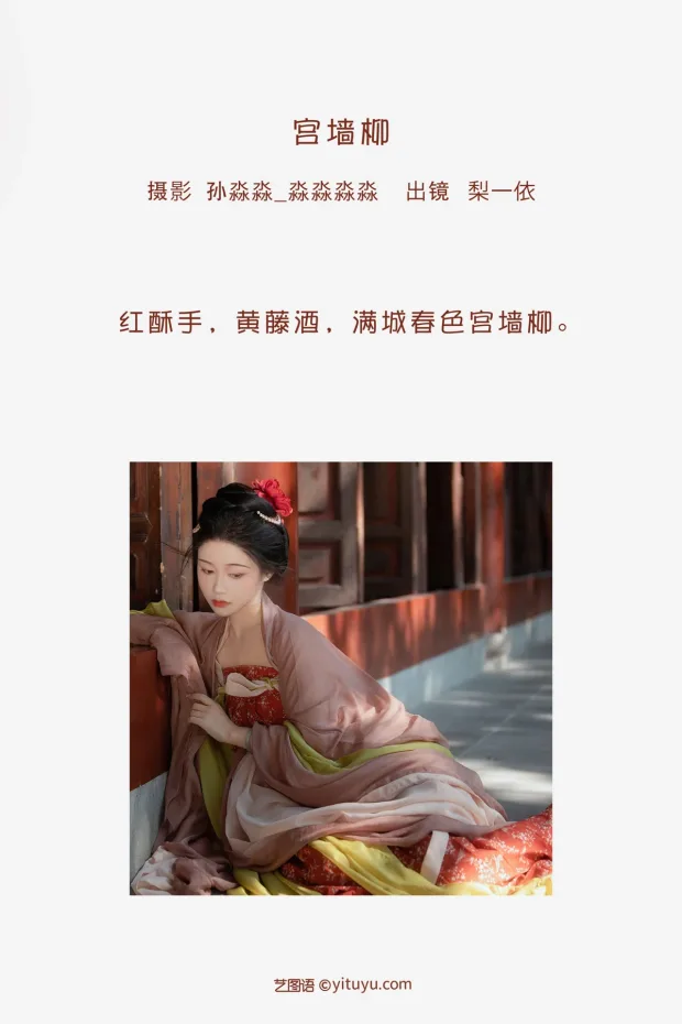 [艺图语]2023.02.03 Vol.2958 宫墙柳[23P] 2