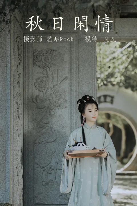 [艺图语] 2021.09.02 Vol.224 – 秋日闲情 凡鹿[32P]