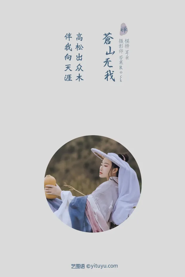 [艺图语] 2021.09.02 Vol.213 – 苍山无我 耳朵[26P] 2