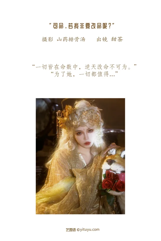 [艺图语]2023.01.07 Vol.2860 – 司命，若我非要改命呢？[19P] 2