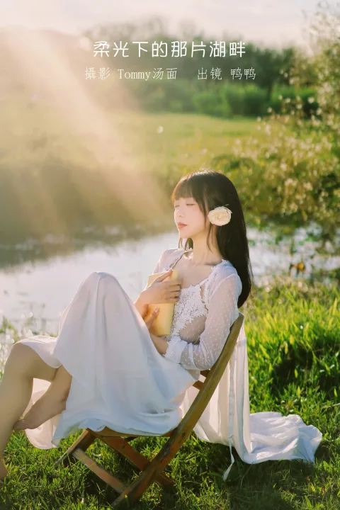 [艺图语]2023.01.09 Vol.2875 – 柔光下的那片湖畔[24P]