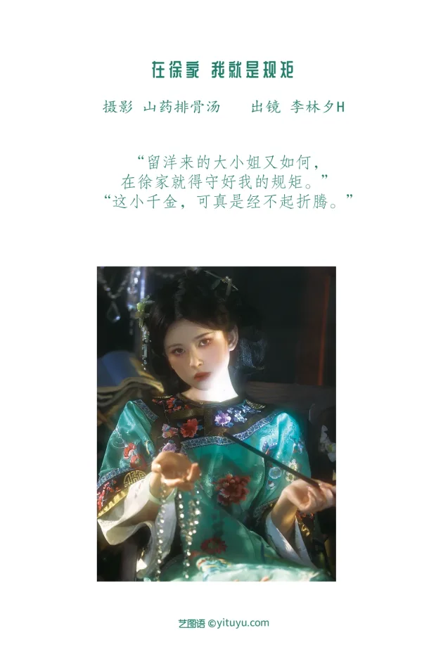 [艺图语]2023.01.13 Vol.2910 在徐家，我就是规矩。[22P] 2