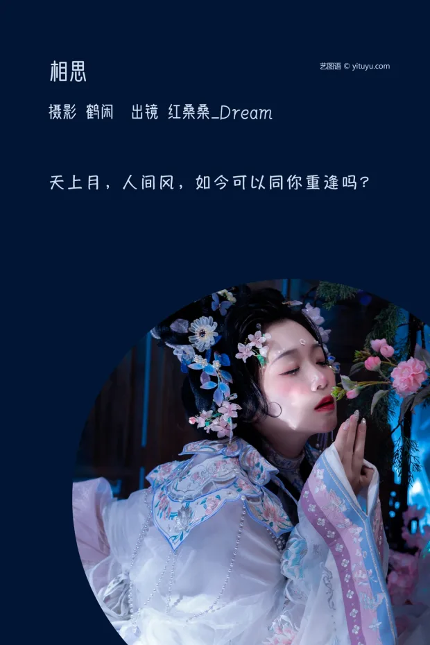 [艺图语]2023.02.10 Vol.3015 相思[21P] 2