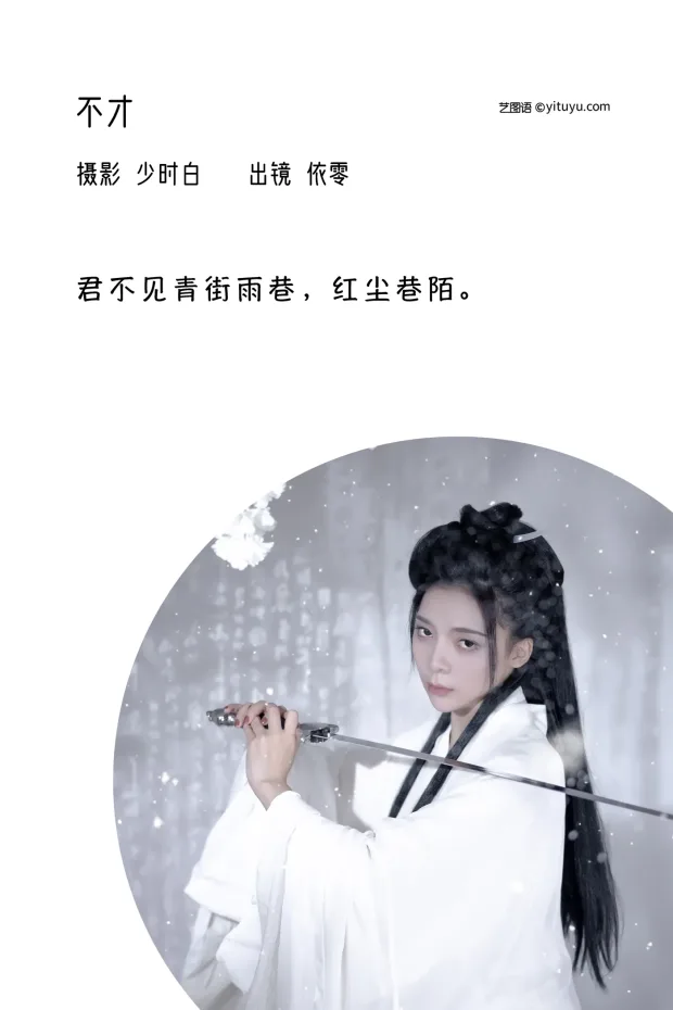[艺图语]2022.12.05 Vol.2601 – 不才[28P] 2