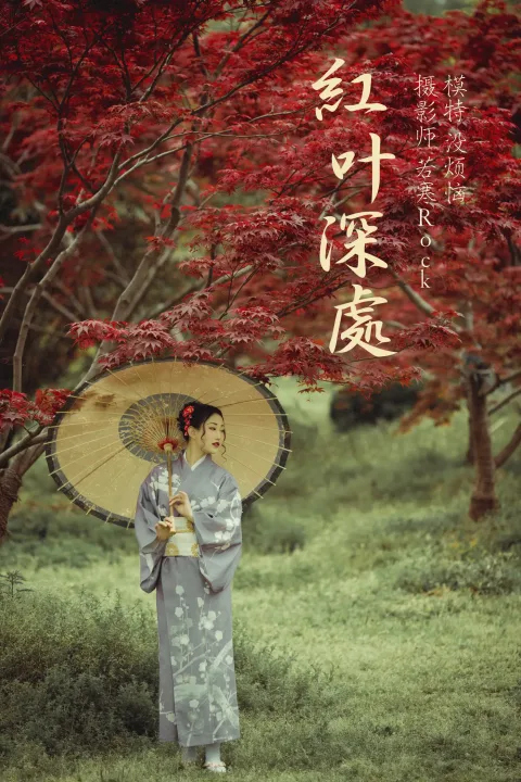 [艺图语] 2021.09.02 Vol.219 – 红叶深处 没烦恼[29P]