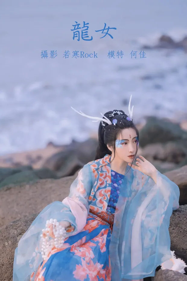 [艺图语] 2021.10.18 Vol.368 – 龙女 何佳[24P] 1