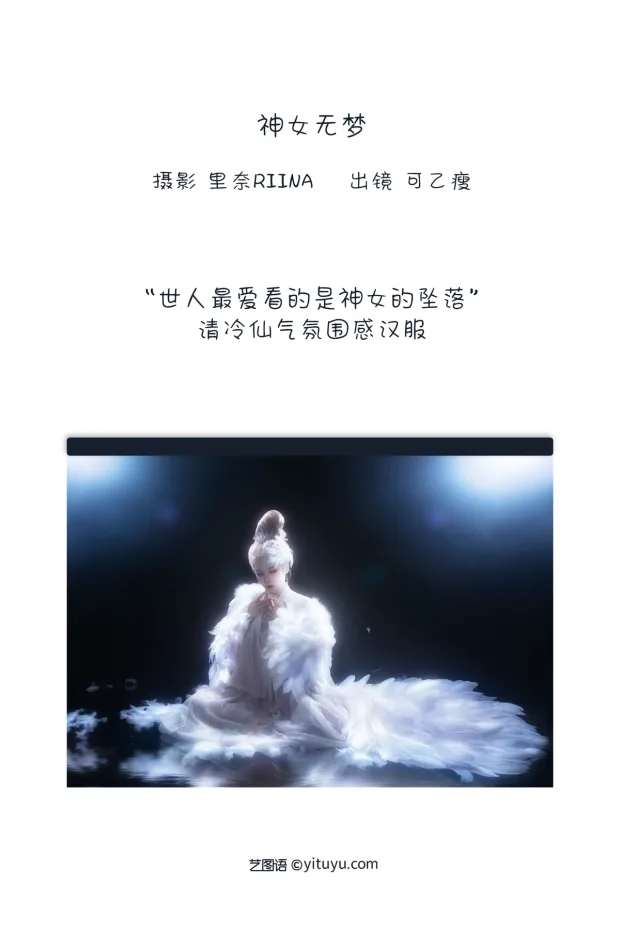 [艺图语]2023.01.01 Vol.2812 – 神女无梦[22P] 2