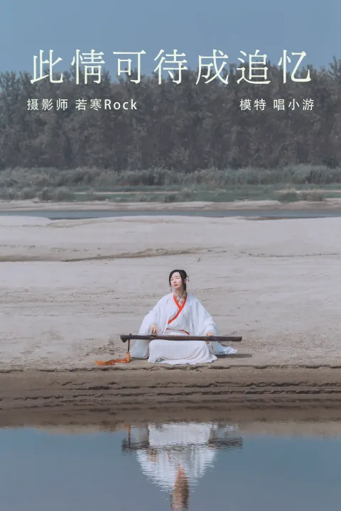 [艺图语] 2021.08.25 Vol.173 – 此情可待成追忆 唱小游[28P]
