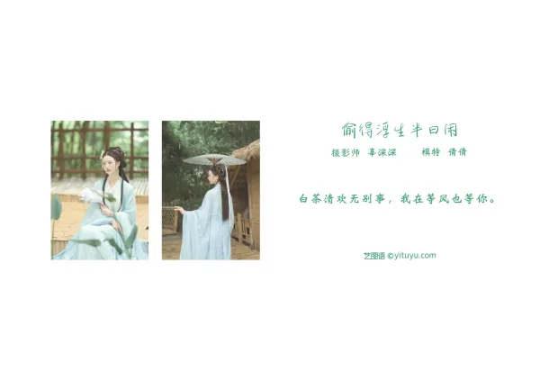 [艺图语] 2021.09.02 Vol.225 – 偷得浮生半日闲 倩倩[21P] 2